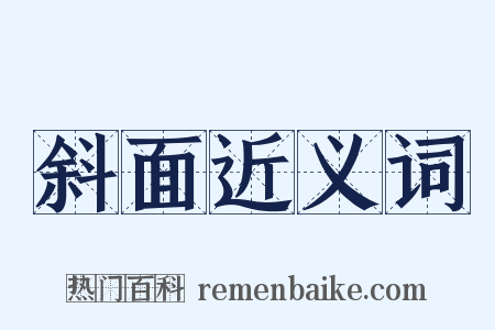 斜面近义词是什么意思的图片